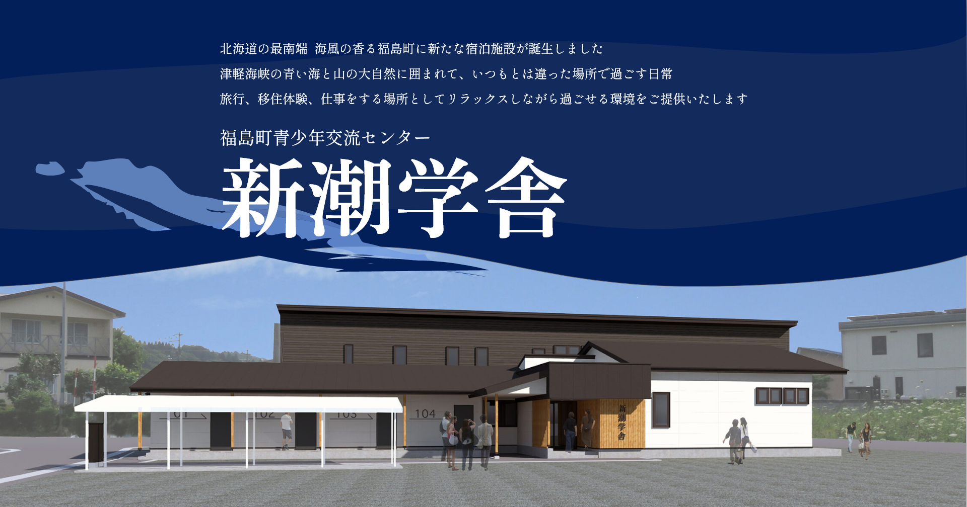アクティビティ｜福島町青少年交流センター 新潮学舎